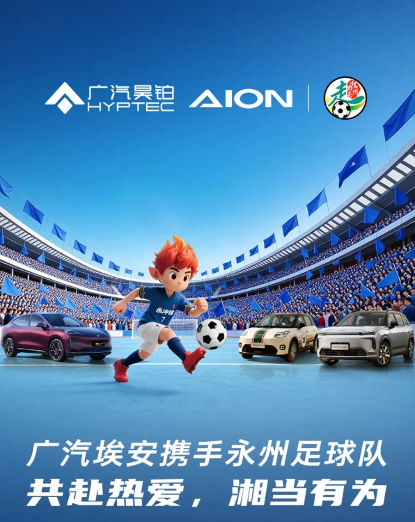 开云APP-广汽埃安与湘超永州队合作：首批赠13台车！承诺今年夺冠继续奖励