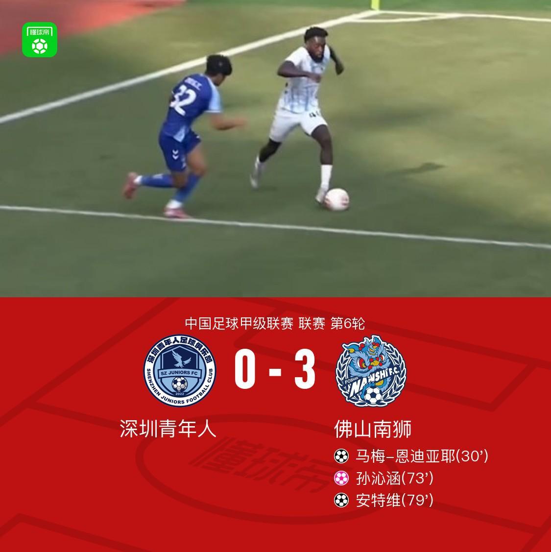 开云APP-佛山南狮3-0深圳青年人,安特维传射,马梅-恩迪亚耶建功